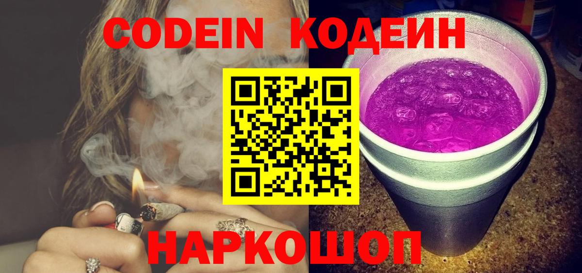 Codein Purple Drank  Вход с VPN  Кодеиновый сироп Lean Purple Drank  Омск 